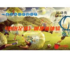 泡泡足球新潮團建